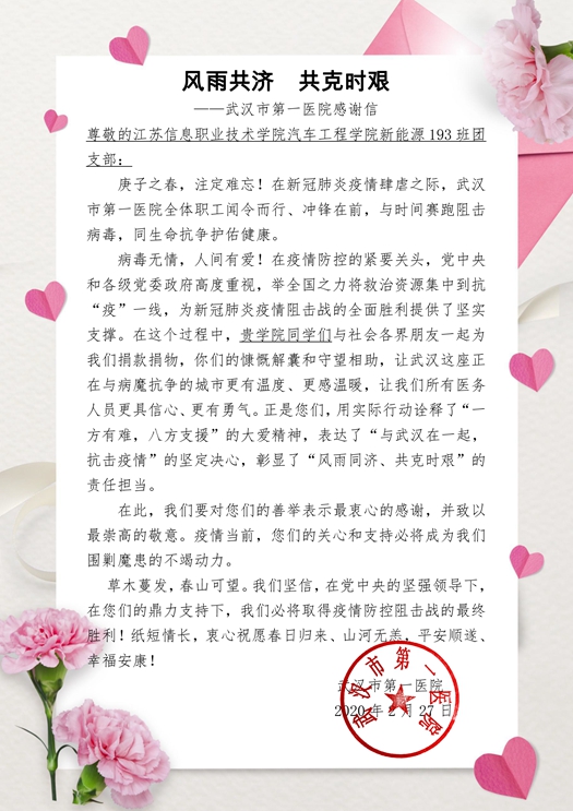 致vsport汽车工程学院新能源193班团支部的感谢信_副本.jpg